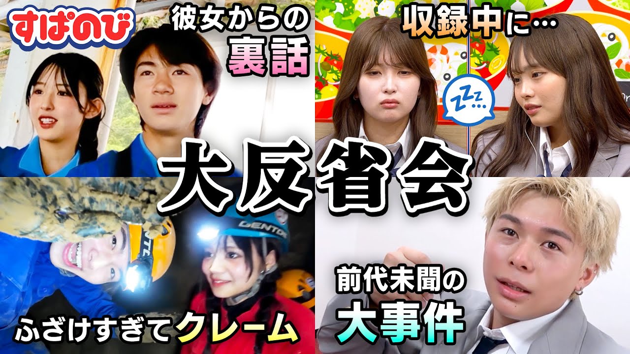 【すぱのび大反省会】収録中に居眠り😴⁉️「ロケ裏で実は…」タレコミ続出！りのんからの裏話にきんごの反応は…🫣💗前代未聞の大事件も！？｜すぱのびはABEMAで