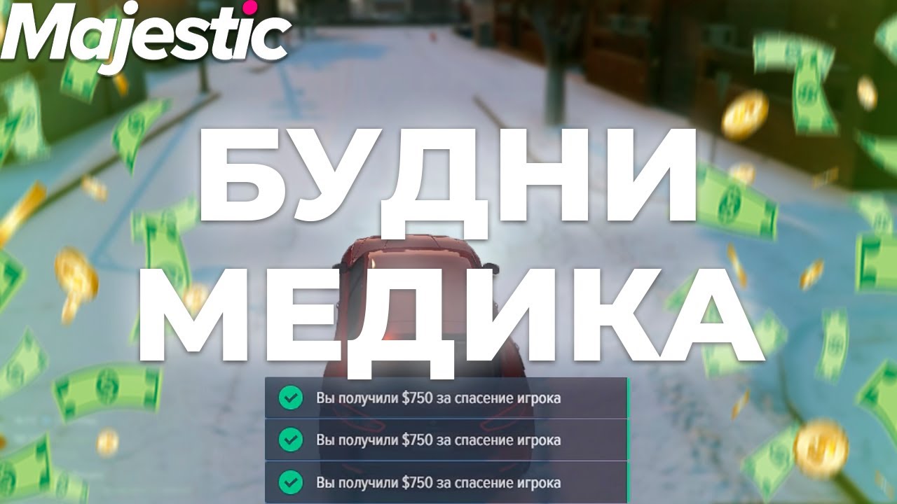 БУДНИ МЕДИКА НА МАДЖЕСТИК РП | GTA 5 | MAJESTIC RP
