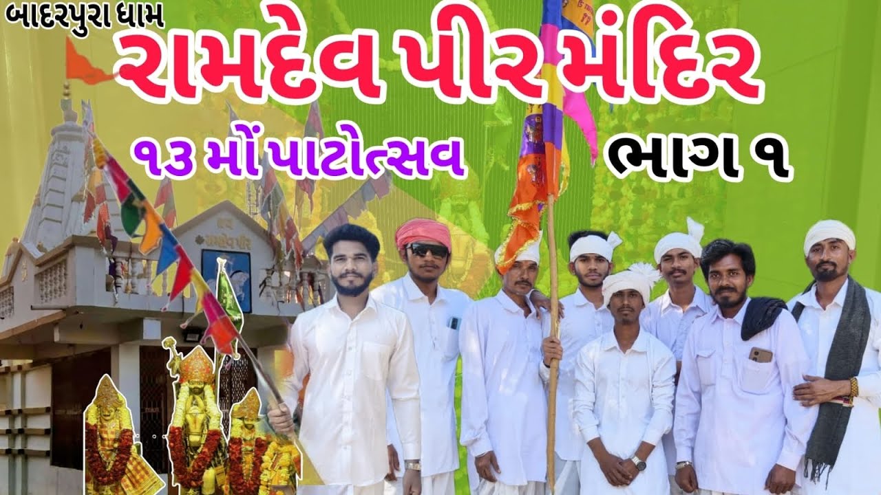 રામદેવપીર મહારાજ નો 13 મો પાટોત્સવ  || બાદરપુરા || ગુજરાતી બ્લોગ || 