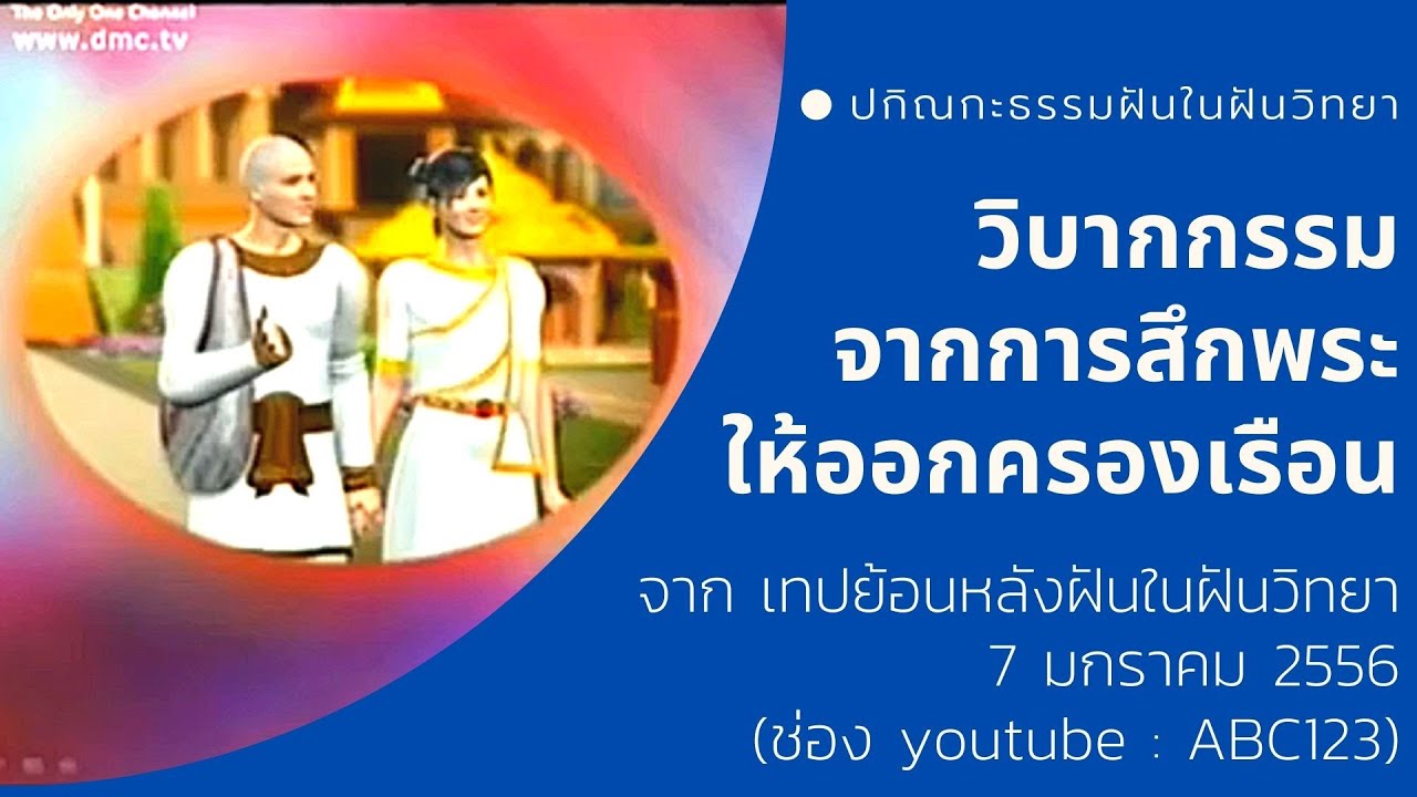 วิบากกรรมของพระและโยมจากการสึกออกไปครองเรือนร่วมกัน 7/1/56
