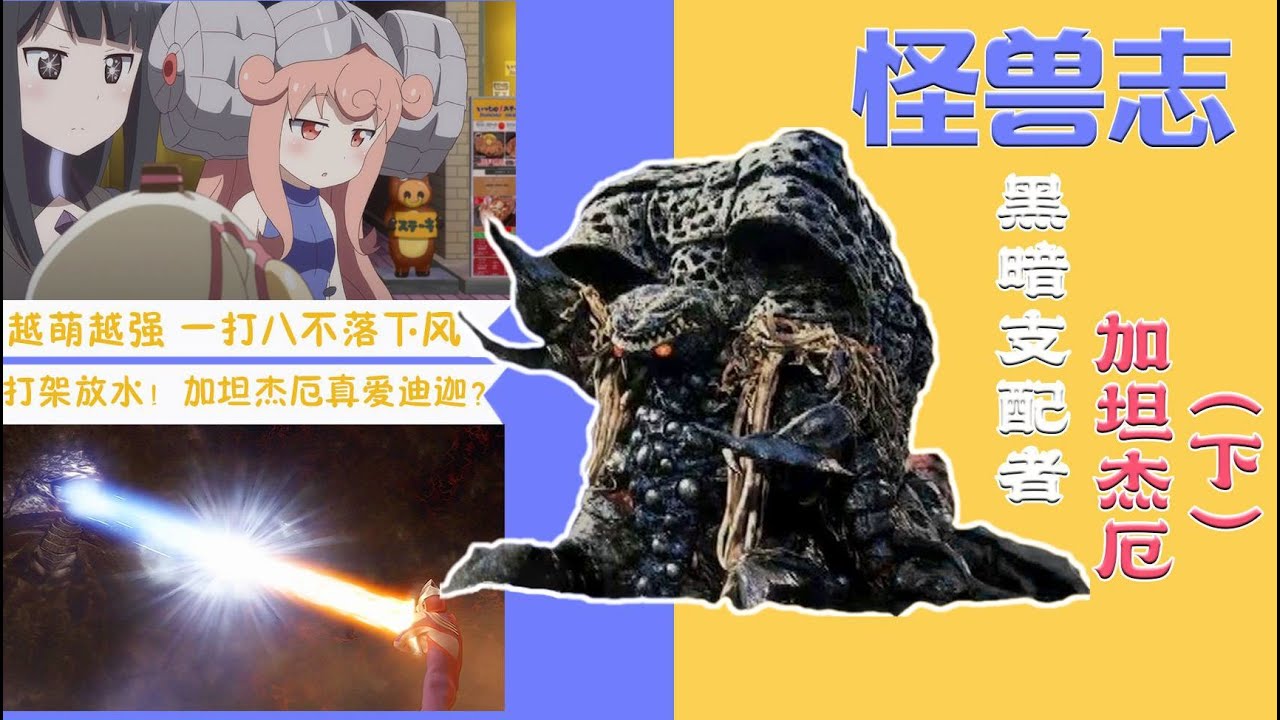 【怪獸志】加坦傑厄（下）- 一本正經找加坦傑厄 結果翻出倆貝鳥