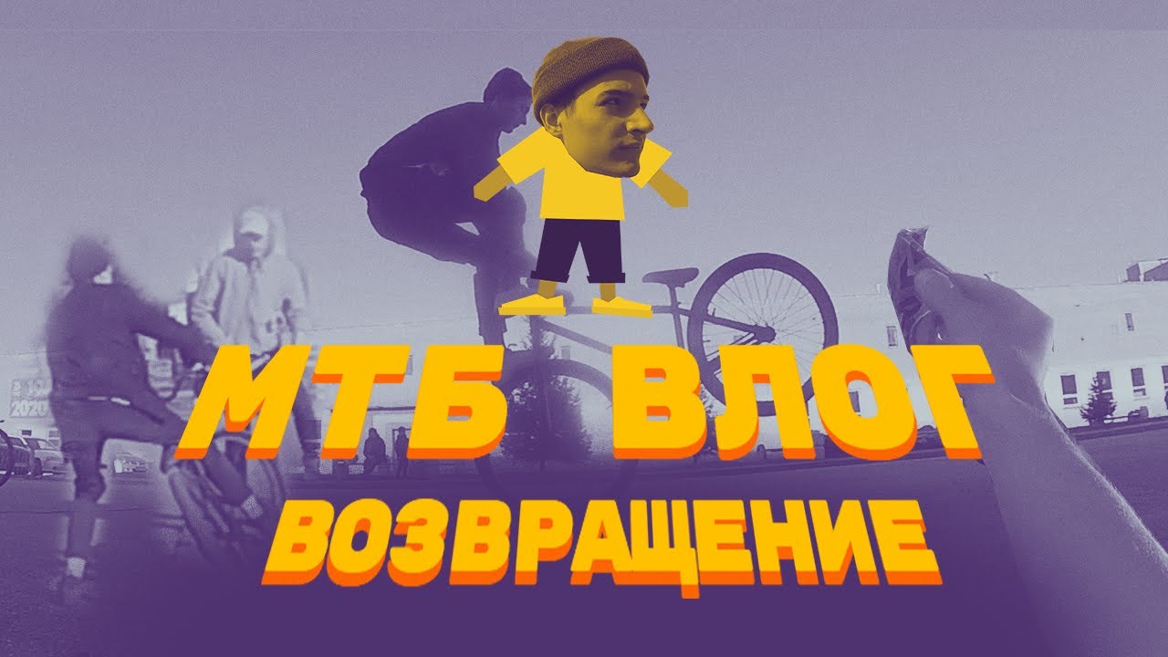 ВЕРНУЛСЯ, ТРЮКИ НА МТБ  |  MTB VLOG #9 | STASGOLUB