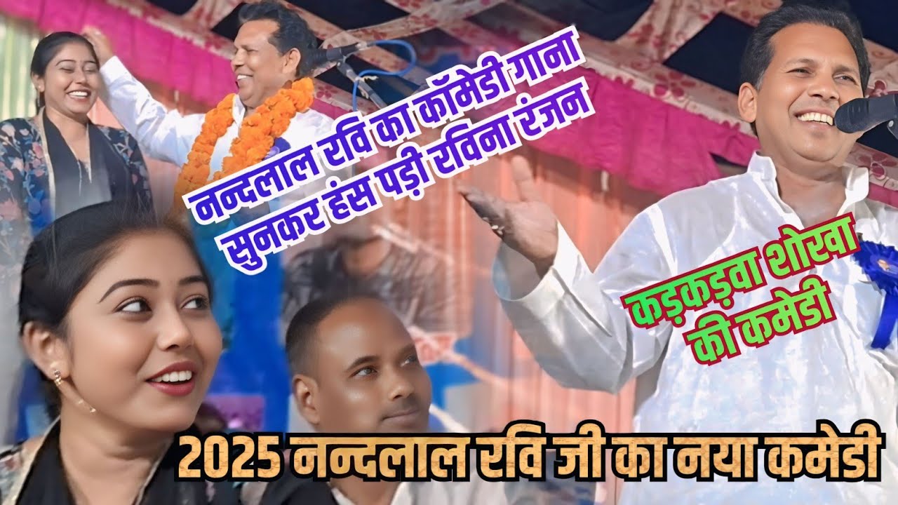 नन्दलाल रवि जी का #कॉमेडी व गाना सुनकर रविना रंजन खिलखिला कर हंसने लगी #बिरहा मे पहली बार ऐसा कमेडी