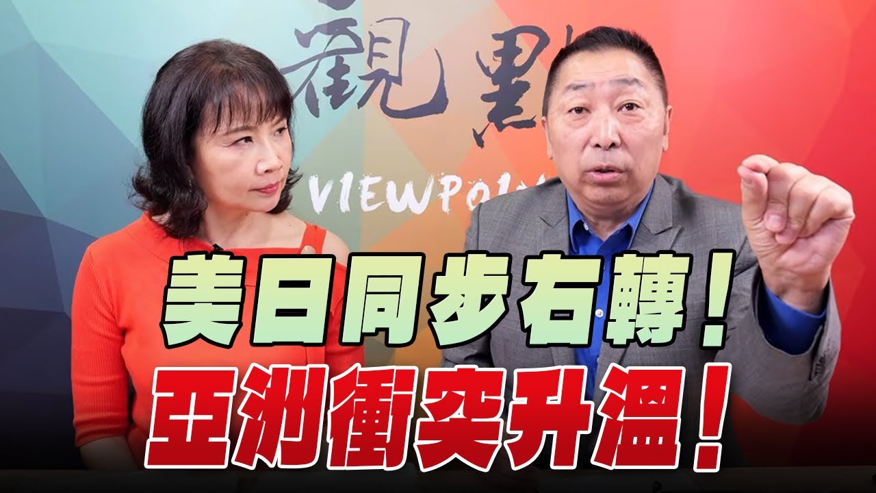 '25.10.06【觀點│正經龍鳳配】美日同步右轉！亞洲衝突升溫！