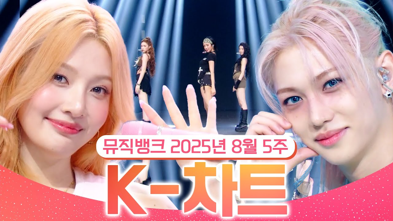 [뮤직뱅크 주간 차트 TOP10] 2025년 8월 5주 『K-차트』순위ㅣ All Stages at Music Bank of KBS Kpop
