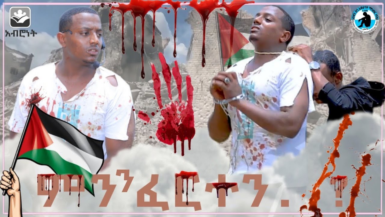 / ምንን ፈርተን / መሀመድ አሚን ህዝቡን በተክቢራ ያስደመመ መነባነብ አብሮነት 13 መድረክ