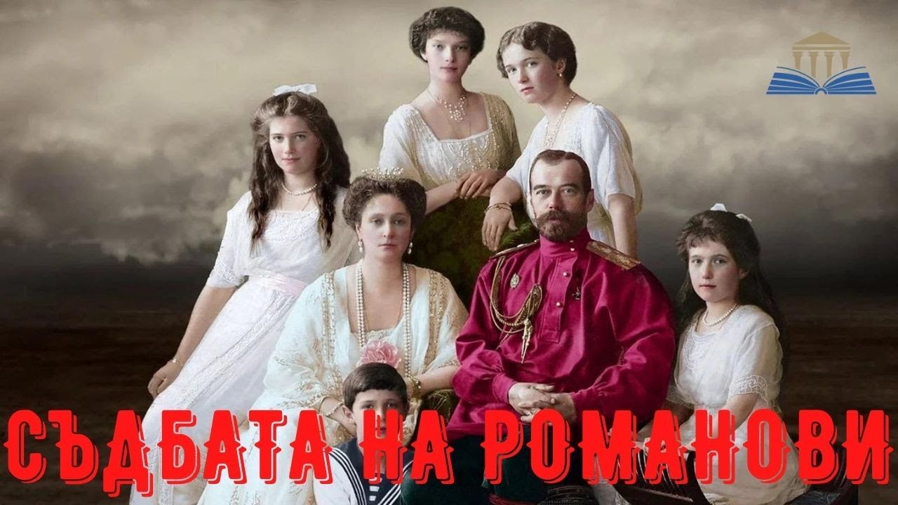 СЪДБАТА НА РОМАНОВИ - Просвещението