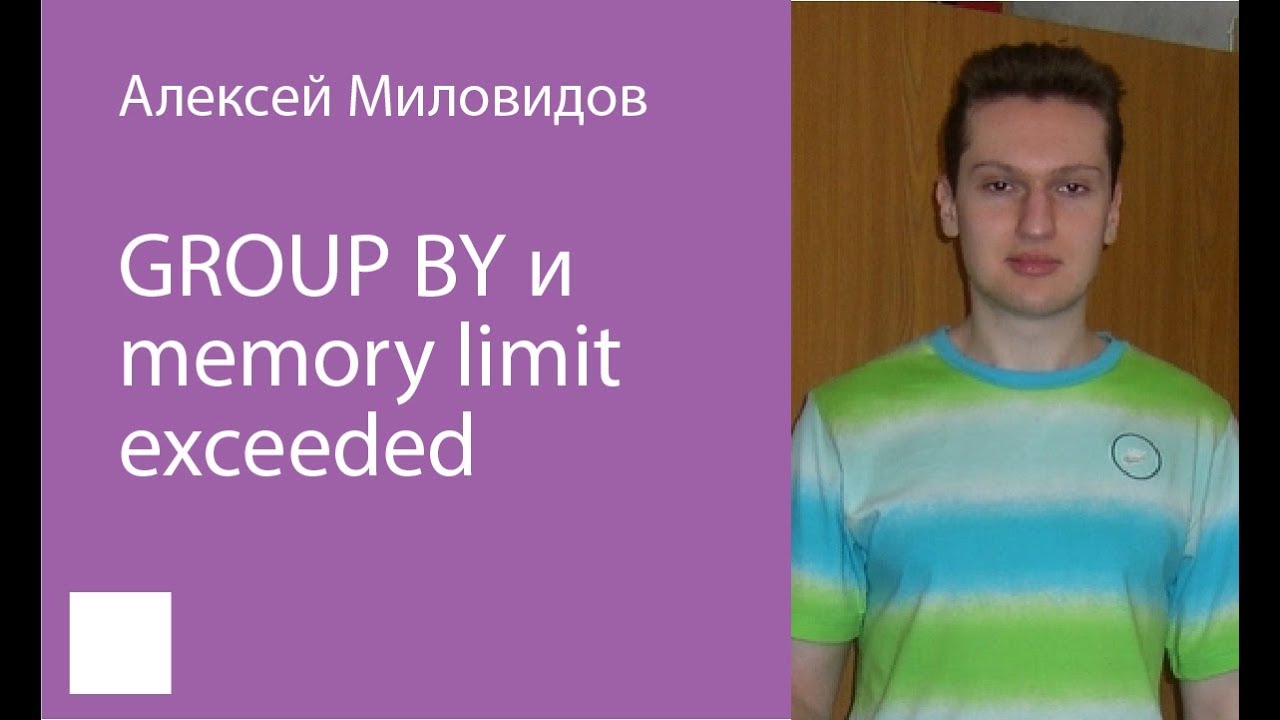 003. GROUP BY и Memory limit exceeded   Алексей Миловидов