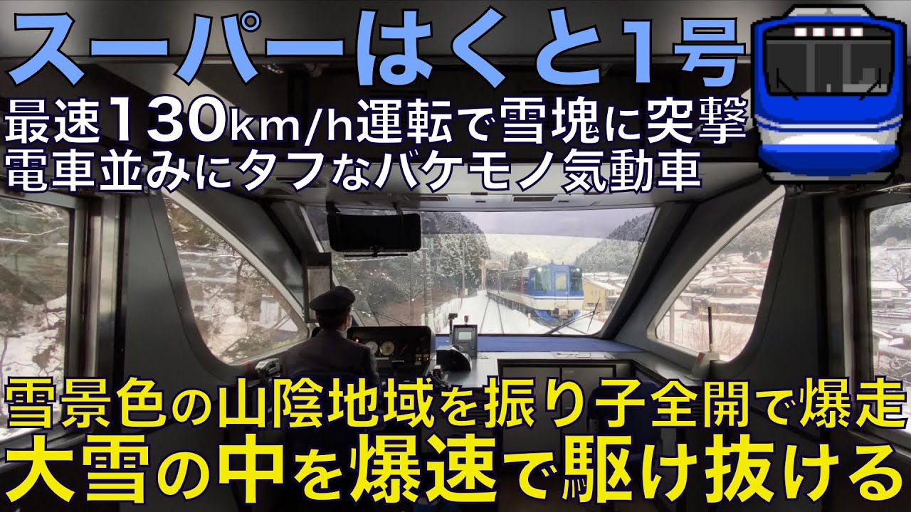 【超広角前面展望】豪雪の山陰に130km/h運転で突撃！加減速が凄まじいバケモノ気動車！京阪神の朝ラッシュを高速走行！HOT7000系 スーパーはくと1号 京都～倉吉【Train Cab View】