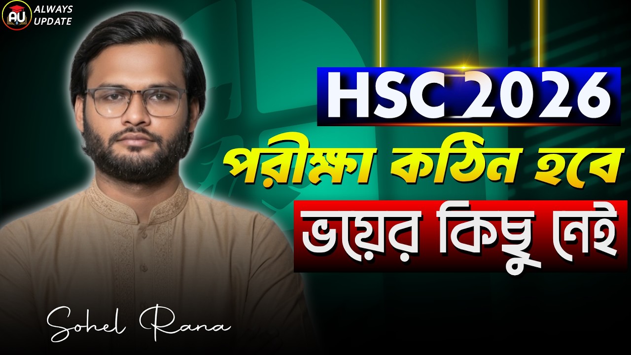 HSC 2026 পরীক্ষা কঠিন হবে - ভয়ের কিছু নেই | hsc exam 2026 update news | always update