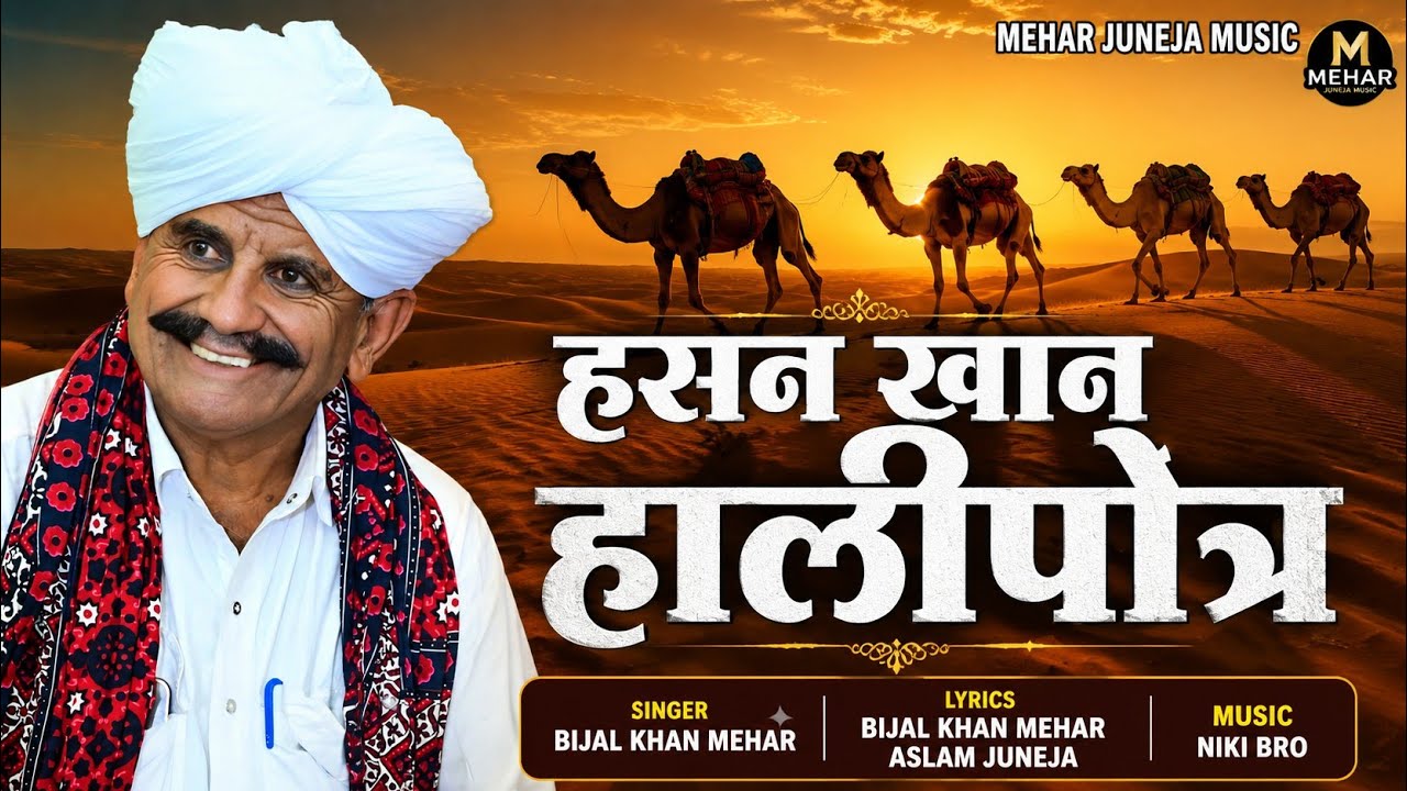 हसन खान हालीपोत्रो   hasna khan halipottra   । Beejal khan Mehar । Aslam Khan  ।  Nik Bro  मारवाड़ी