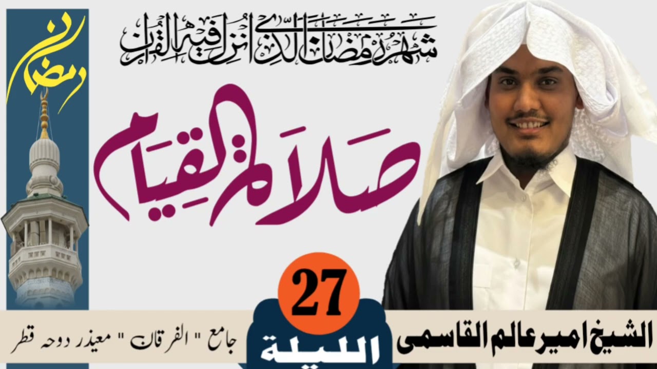 لیلة 27 || صلاۃ التھجد رمضان المبارک 1447ھ || #ameeralamqasmi #رمضان #ترند 