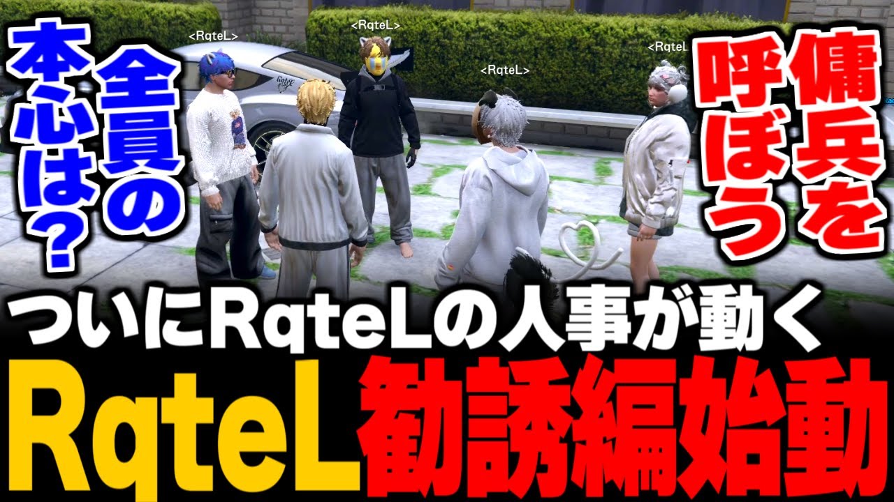 【ストグラ】ついにRqteLの人事が動く / 新メンバー勧誘について全員で本音で話し合う / RqteL勧誘編始動 / 今後の傭兵と欲しい半グレについて【五十嵐えいむ/みこだよう/三島みつー】