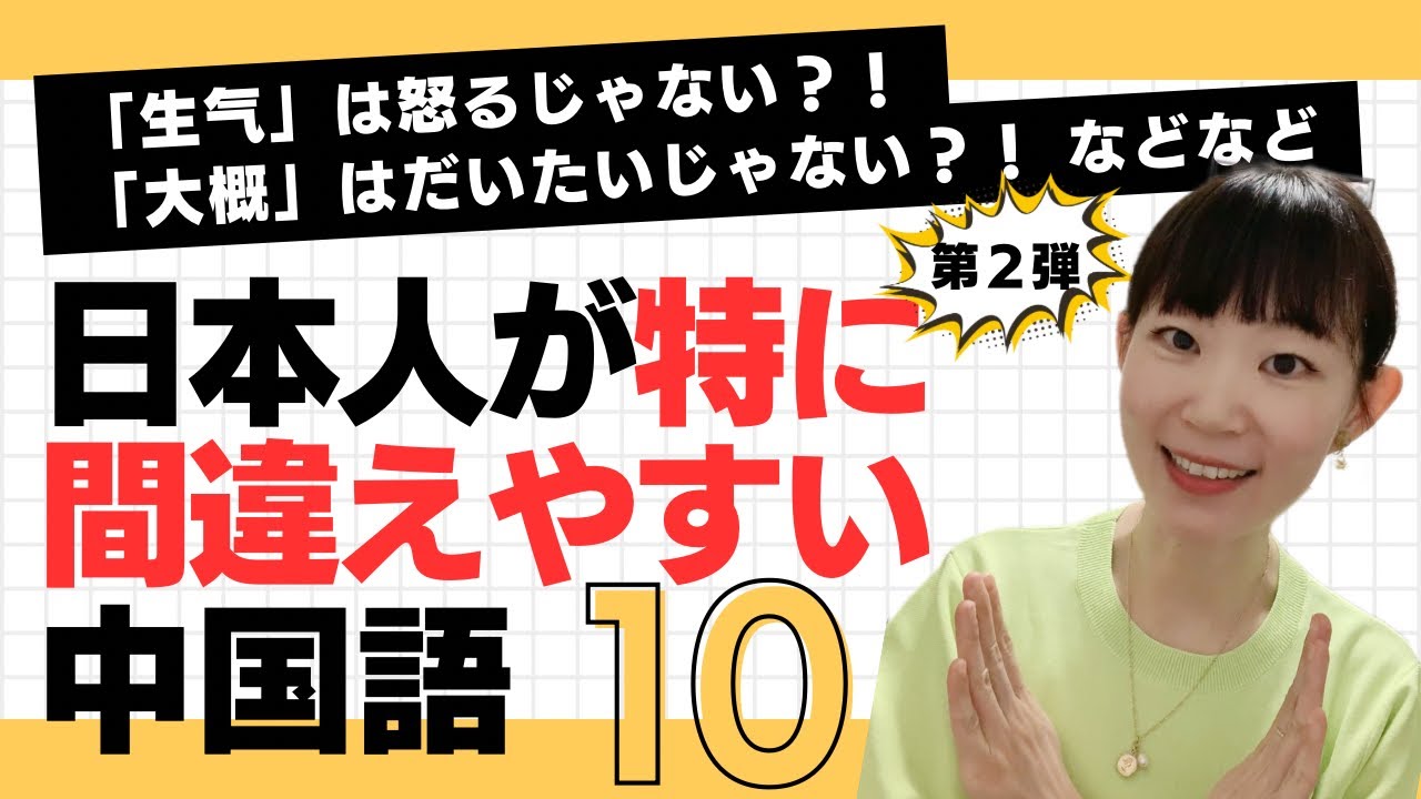 【超必聴】経験豊富な講師じゃなきゃ気づかない！日本人が特に間違えやすい中国語10選第2弾！見た瞬間からもう間違えない！