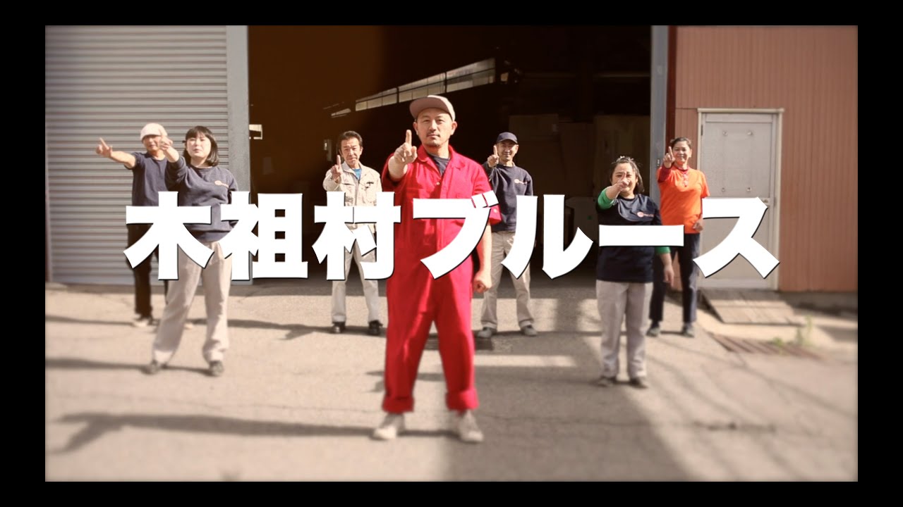 木祖村ブルース 薮原宿篇