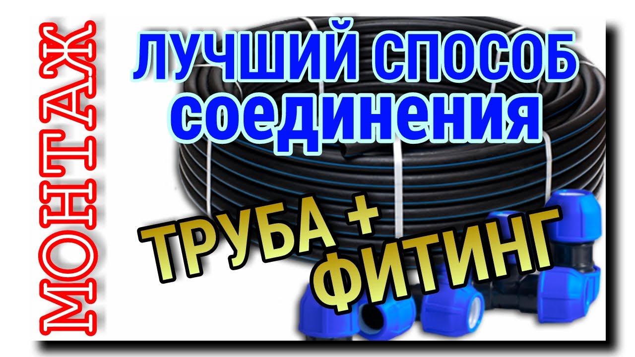 СОЕДИНЕНИЕ ПНД ТРУБ | ОБЖИМНОЙ ФИТИНГ ПОЛИЭТИЛЕНОВОЙ ТРУБЫ