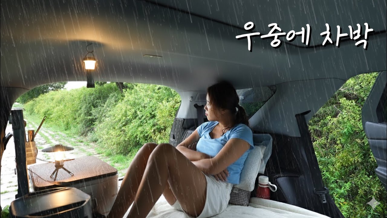 [차박] 비온다!!☔️집에 있기 아쉬운날은 차에서 우중 즐기기ㅣ집 가까운곳에 오늘의 내 아지트 만들었다ㅣ잔잔한 빗소리ASMR