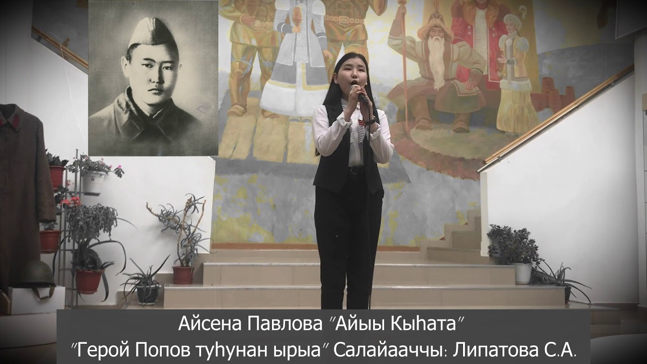 Улуу Кыайыы 75 сылыгар Айсена Герой Попов туһунан ырыа Липатова С.А.