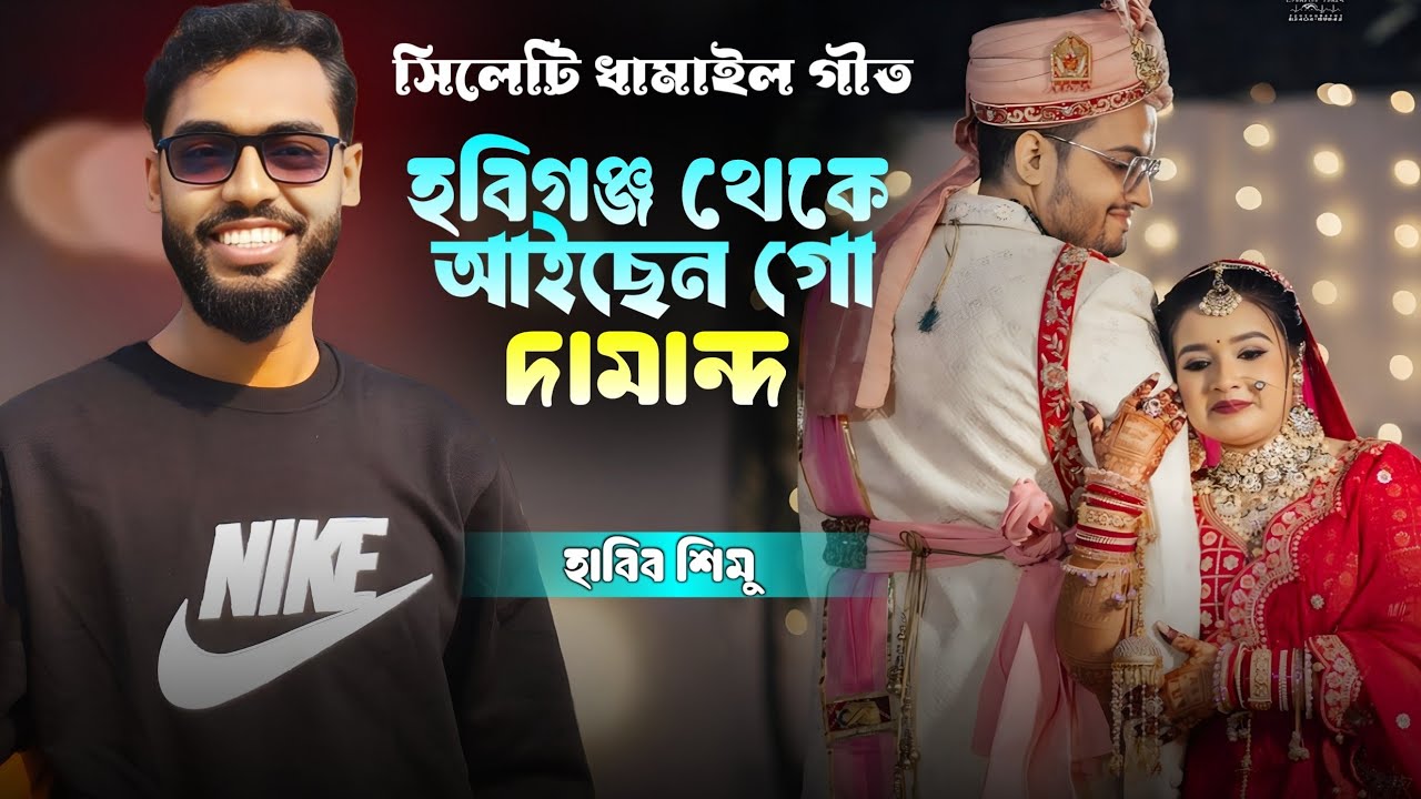 সিলেটি ধামাইল গীত- হবিগঞ্জ থেকে আইছেন গো দামান্দ - Habiganj teke aicen go damand-Habib Simu-Ashik Hd