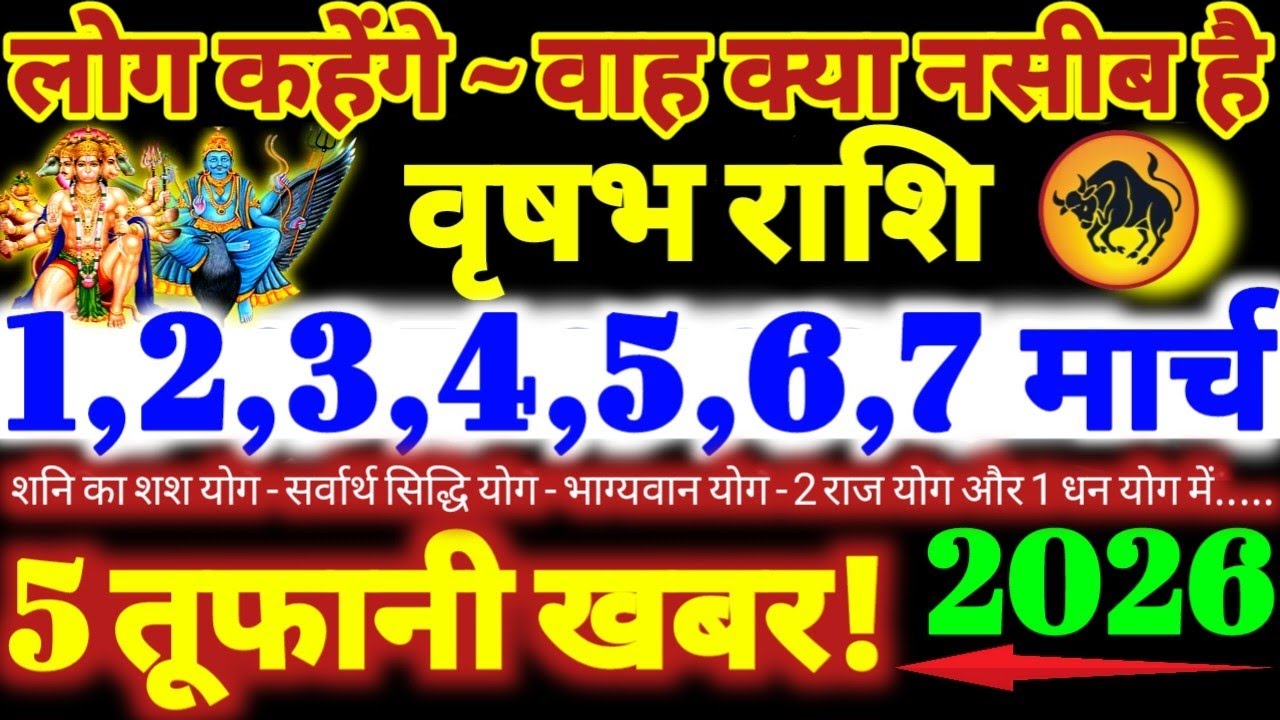 वृषभ राशि वालों 1 से 7 मार्च 2026 / 5 तूफानी खबर लोग कहेंगे वाह क्या नसीब है Vrishabha Rashifal 2026