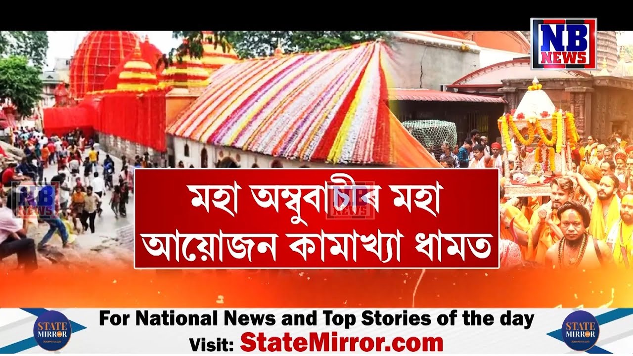 মহা অম্বুবাচী মেলাক লৈ ব্যাপক প্ৰস্তুতি।অম্বুবাচী মেলাক লৈ তৎপৰ হৈছে মন্দিৰ কৰ্তৃপক্ষৰ লগতে প্ৰশাসন।