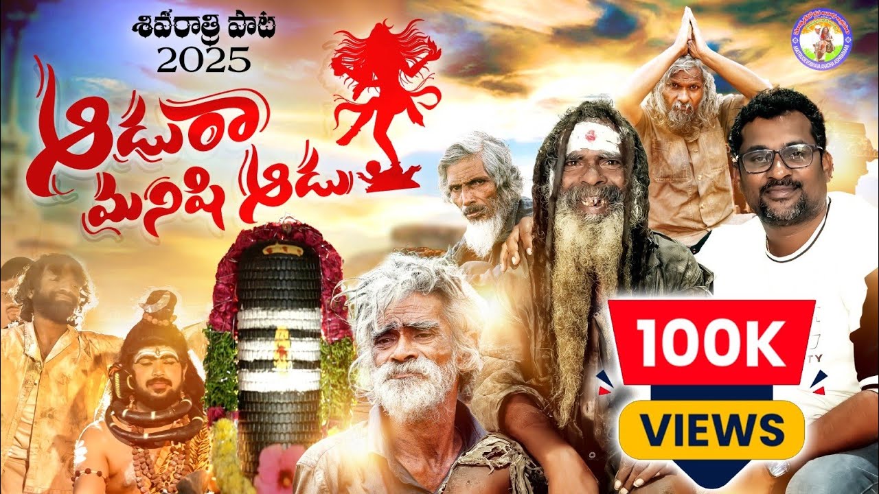 AADURA MANISHI AADU | MATRUDEVOBHAVA | SHIVARATHRI2025 | GATTUGIRI | DILIP DEVGAN | INDRAJITH