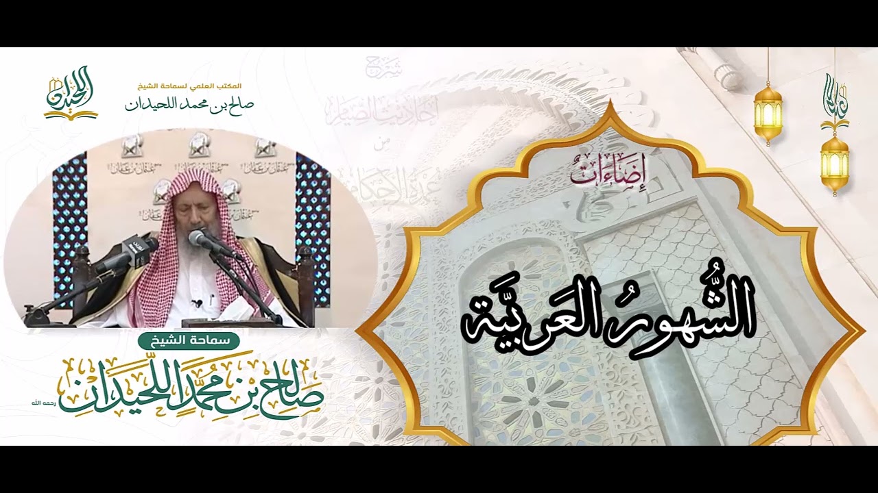 الشُّهورُ العَربيَّة