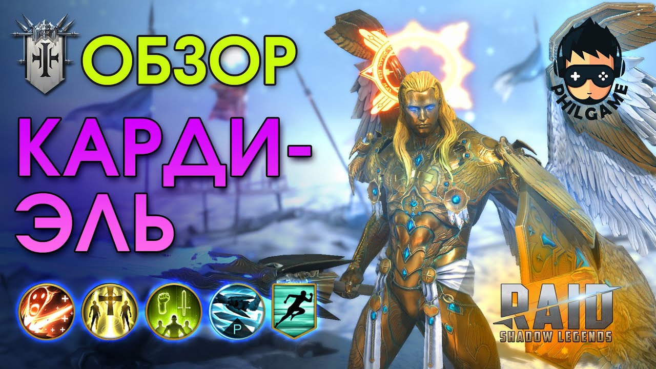 Кардиэль обзор героя | RAID: Shadow Legends