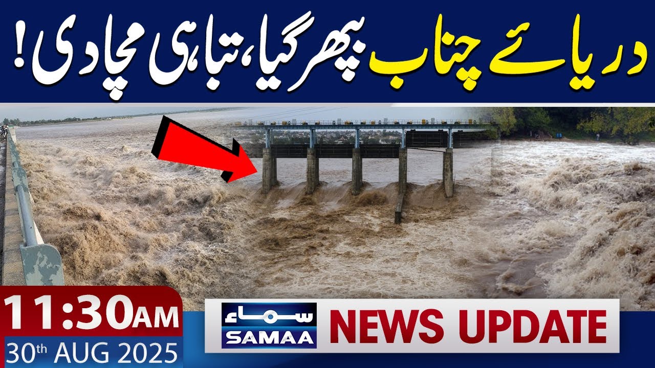 Chenab River Overflow | 11:30 AM News Updates | 30 Aug 2025 | SAMAA TV