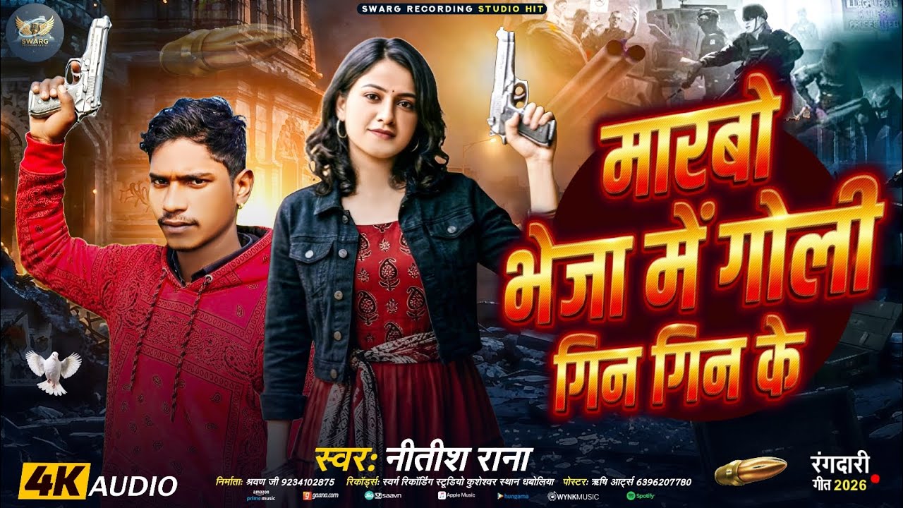 #Audio || मारबो भेजा में गोली गिन गिन के ||#Nitish_Rana_Rangdari_Song || Marbo Bheja Mein Golee Gin 