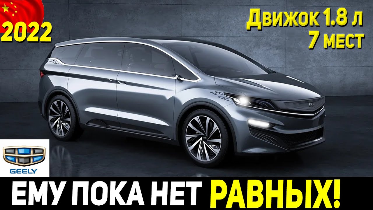 КОРЕЯ ТАК УЖЕ НЕ СМОЖЕТ! НОВЫЙ MPV ИЗ КИТАЯ GEELY JIAJI 2022 ГОДА.