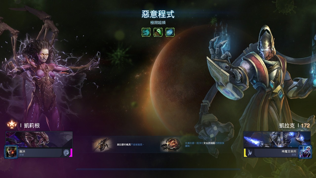 星海爭霸2 合作模式 異變戰場 凱莉根3 極限超頻 + 凱拉克1