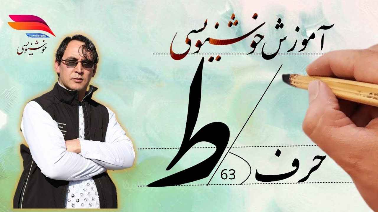 آموزش حرف 
