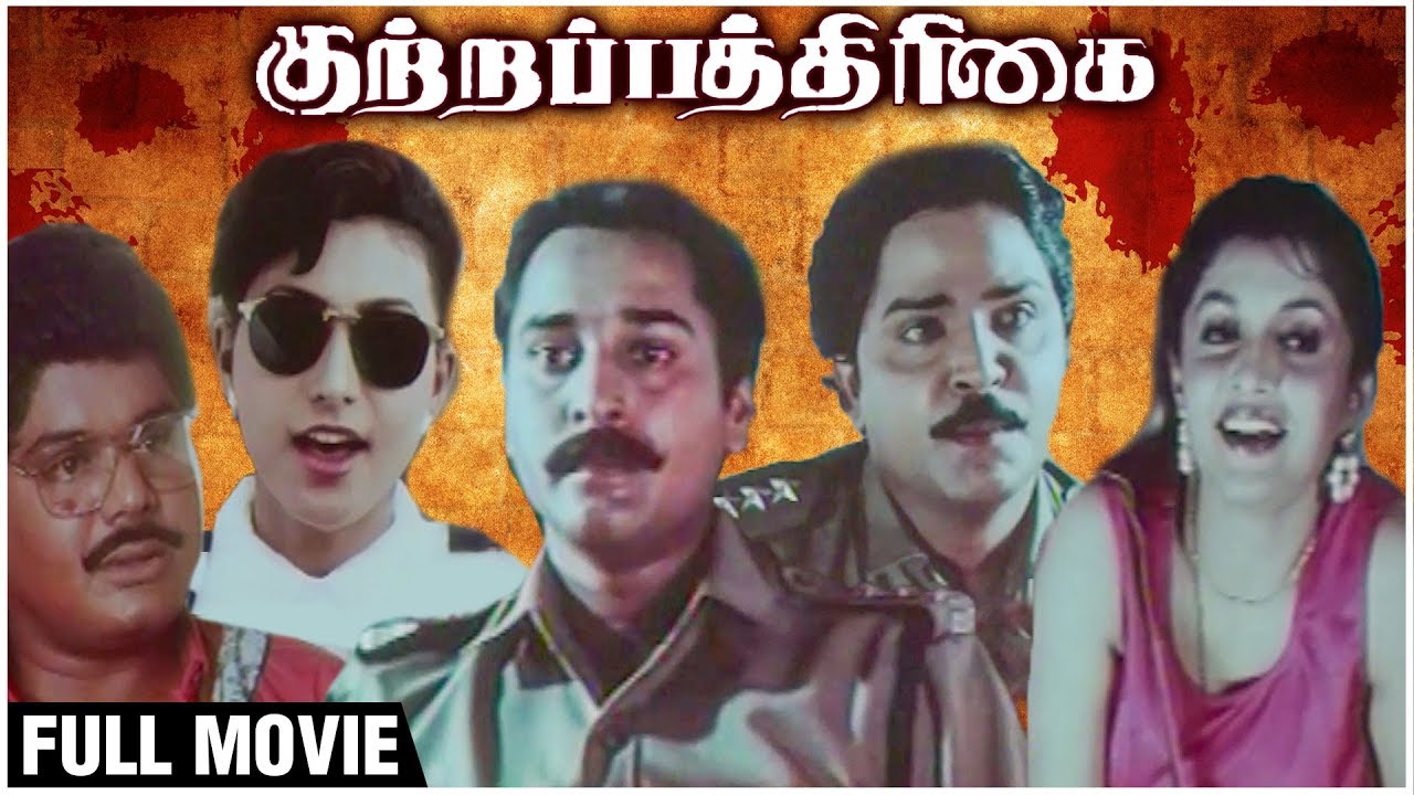 Kutrapathirikai Full Movie | Ramki, Rahman, Ramya Krishnan, Roja | Latest Superhit Tamil Movie