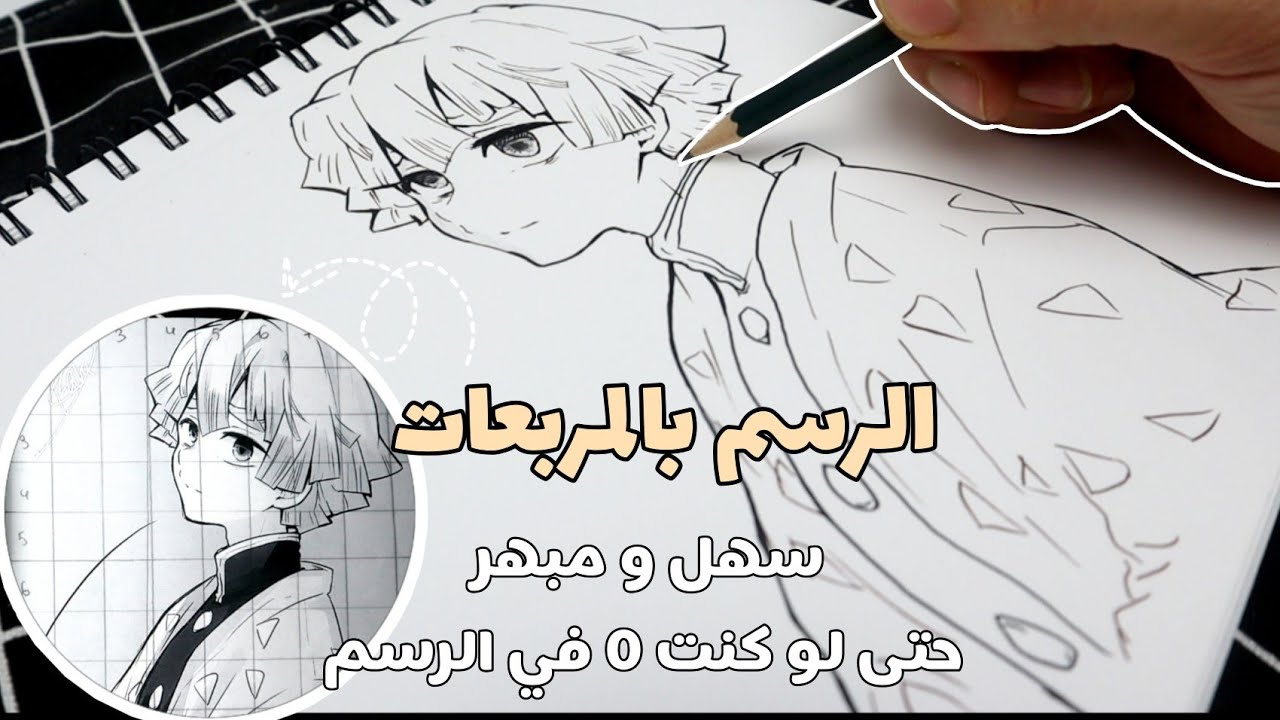 طريقة الرسم بالمربعات | رسم زينيتسو من انمي قاتل الشياطين Drawing zenitsu