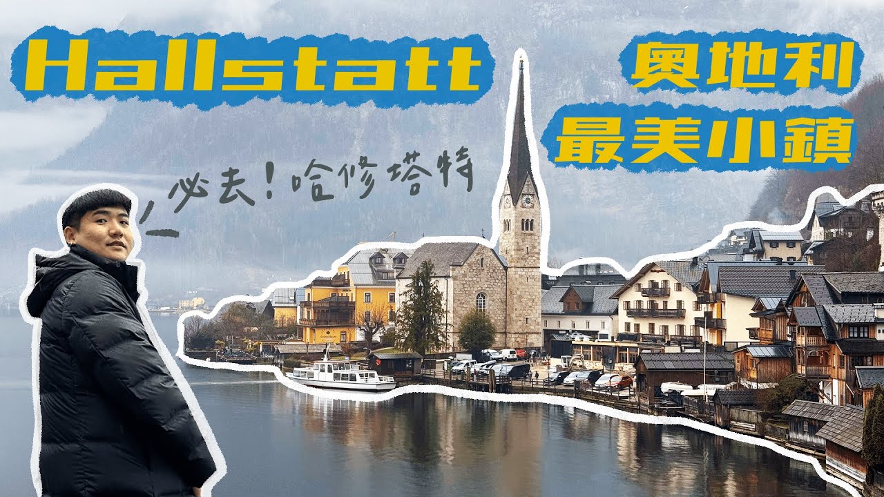 【哈修塔特一日攻略】奧地利絕美小鎮｜交通、百年鹽礦、明信片打卡點、世界文化遺產、天空步道、Hallstatt、Austria｜蓋瑞遊歐EP5