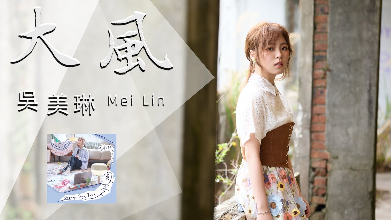 #吳美琳「#大風」 | Official Music Video | 收錄在 2025『圓夢』專輯  #三立戲劇 “ #戲說台灣 ”片頭曲