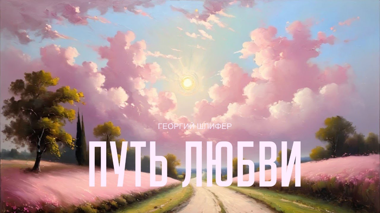 Георгий Шлифер 
