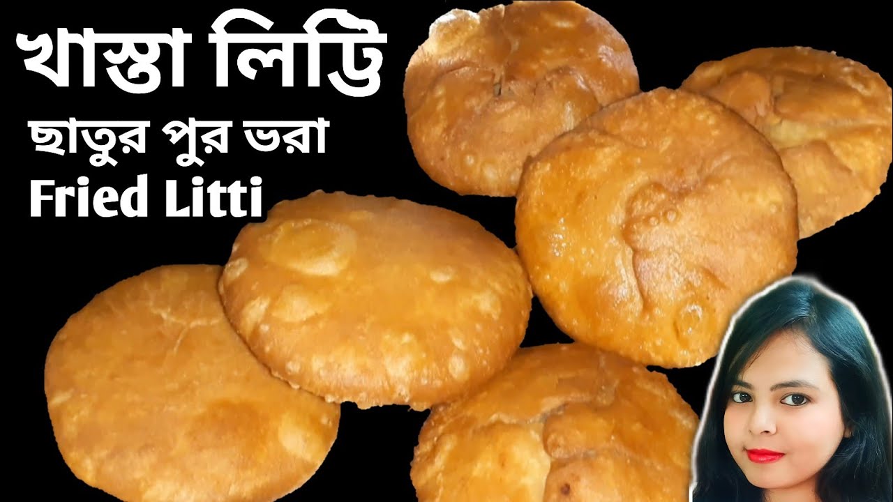 Litti chokha recipe in bengali|লিট্টি রেসিপি বাংলা| fried litti|বিহারের লিট্টি|ছাতুর লিট্টি রেসিপি