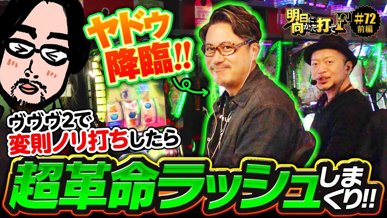 【ヴヴヴ2で変則3ノリ実戦】明日に向かって打てF 第72回 前編《嵐・ヤドゥ》Lパチスロ 革命機ヴァルヴレイヴ2［スロット］