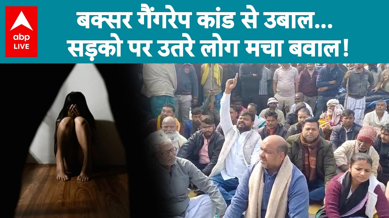 Bihar Crime News: Buxar गैंगरेप कांड से उबाल...सड़को पर उतरे लोग मचा बवाल! | ABPLIVE