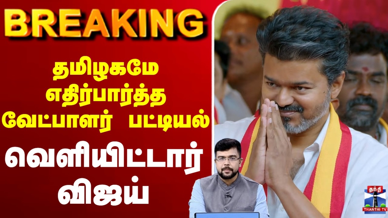 🔴LIVE : TVK | Vijay | Election | தமிழகமே எதிர்பார்த்த வேட்பாளர் பட்டியல் - வெளியிட்டார் விஜய்