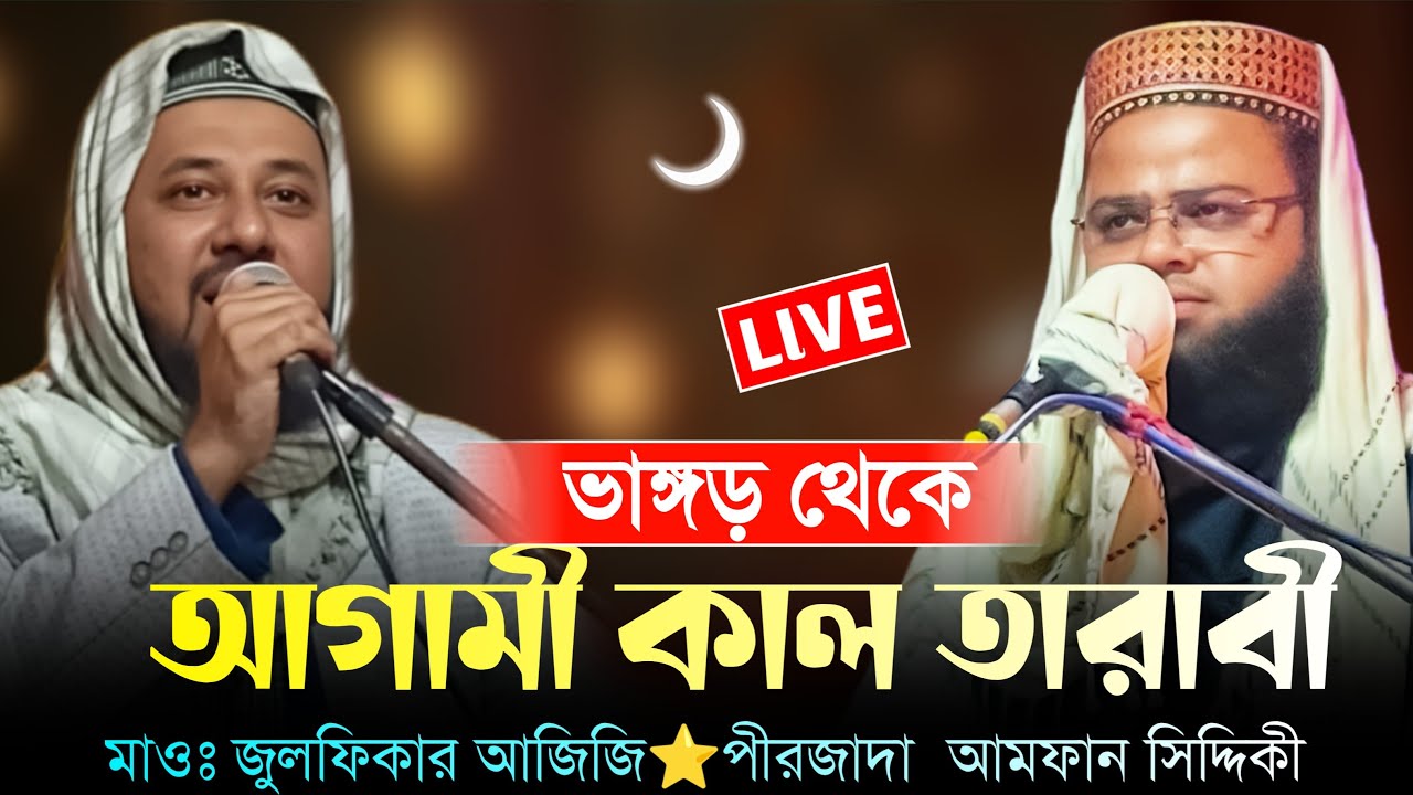 🔴LIVE🔴ভাঙ্গড় থেকে পীরজাদা আমফান সিদ্দিকী ও মাওলানা জুলফিক্কার আজিজি