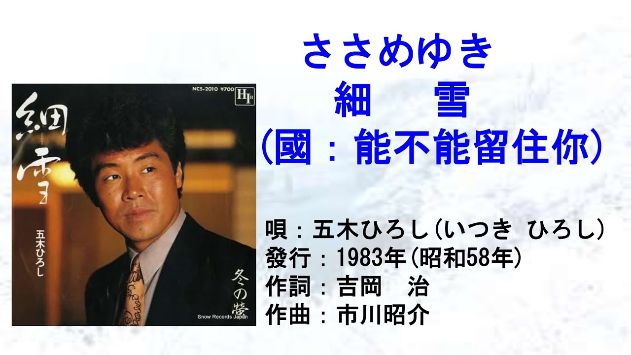 五木ひろし 細雪(ささめゆき) (國：能不能留住你) #日本懷舊歌曲 #五木ひろし #細雪 #能不能留住你 #唱歌學日語 #CM in TW