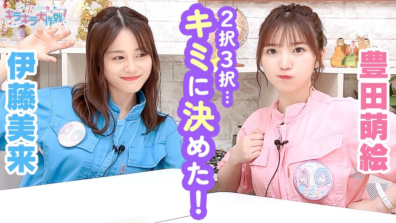第319回 Pyxisのキラキラ大作戦！【本放送版】