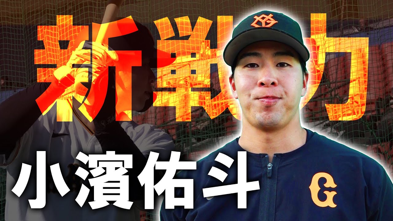 初志貫徹！新戦力 小濱佑斗