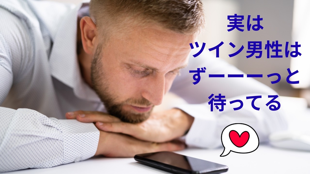 #9【ツインレイ】実はツイン男性は待ち侘びている