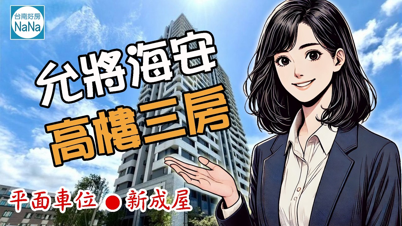 【台南好房NaNa】北區｜允將海安｜高樓層三房＋平面車位