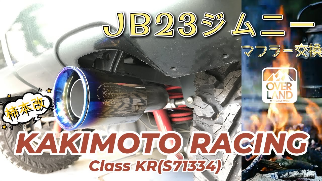 【作業動画】JB２３ジムニーのマフラー交換　【柿本改】