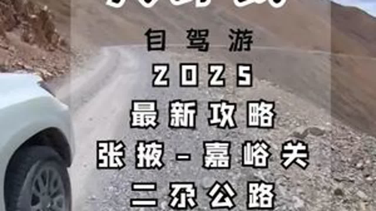 二尕公路，祁连山轻度越野最美景观，张掖-嘉峪关自驾强烈推荐！ #青甘大环线 #二尕公路 #祁连山